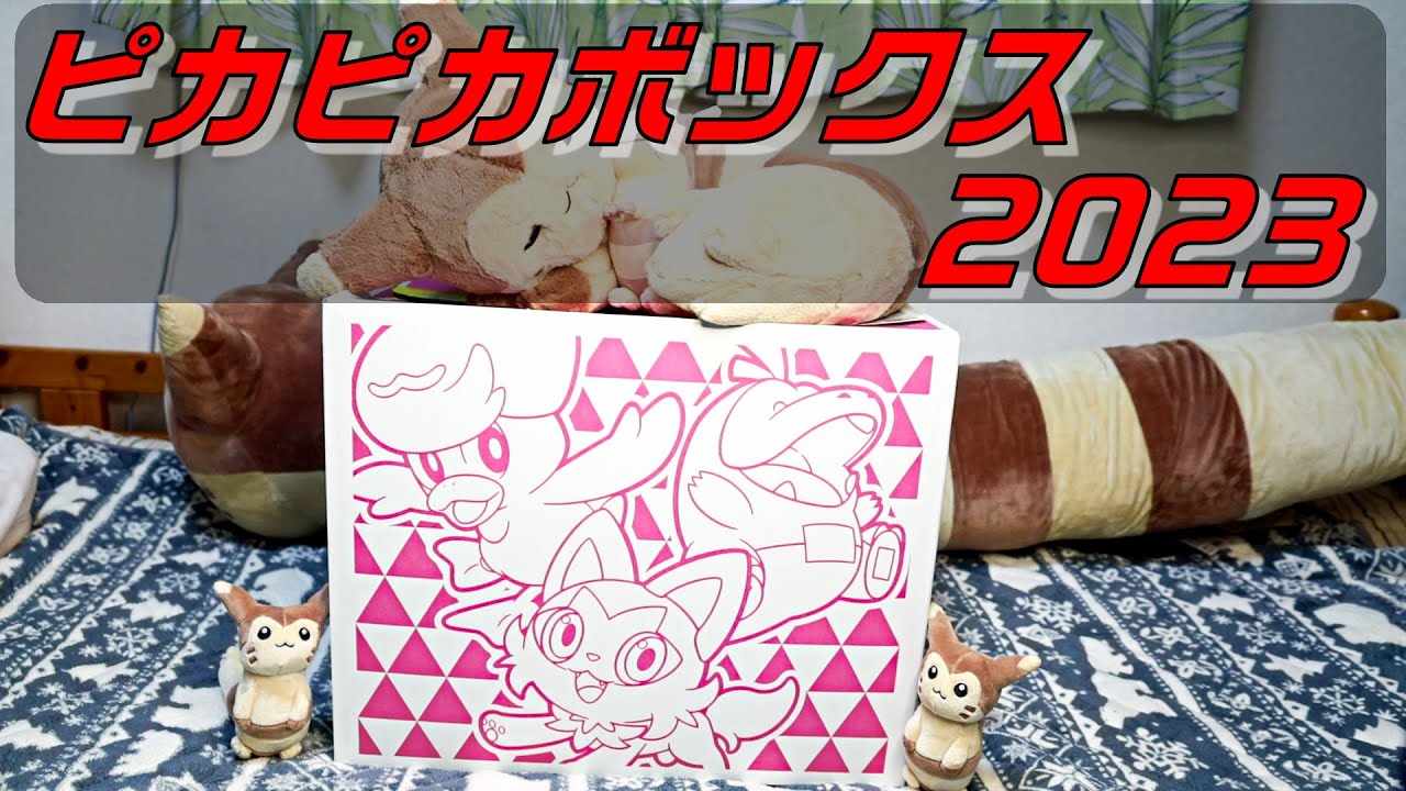 ポケモン福袋】ピカピカボックス2023を開封！ - YouTube