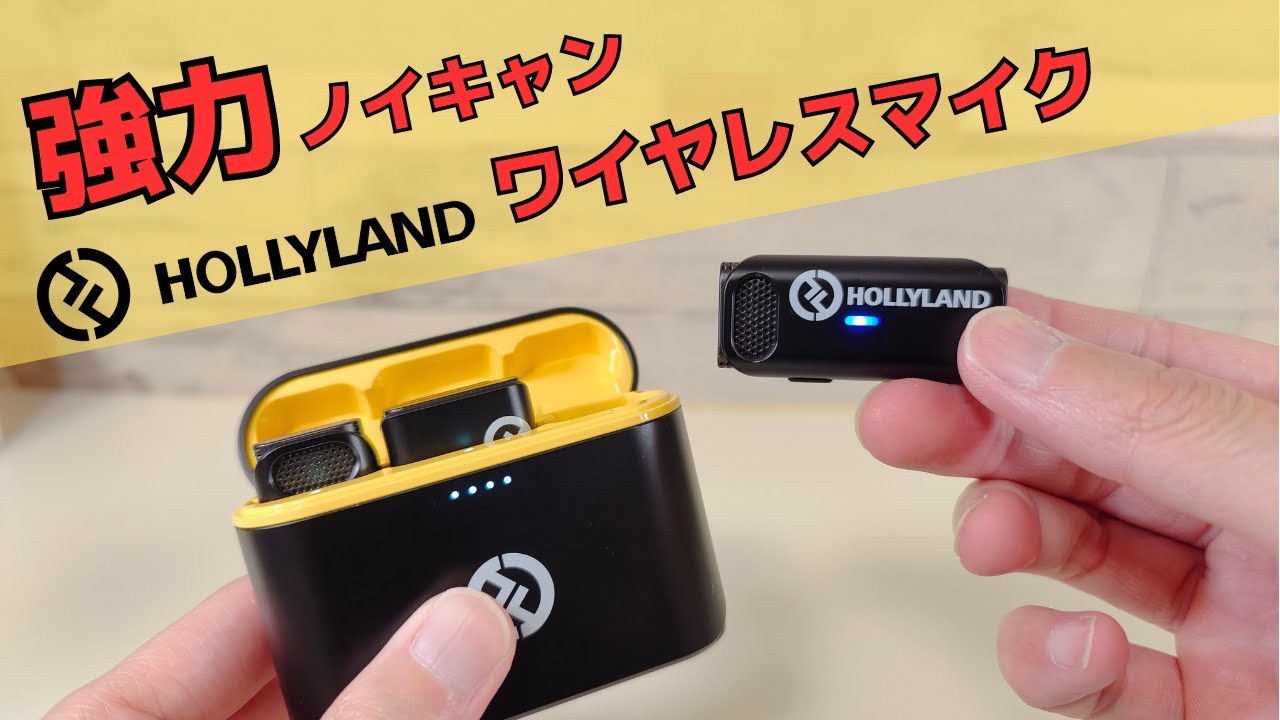 ノイキャン強力!! ワイヤレスマイク Hollyland Lark M1 オールインワン