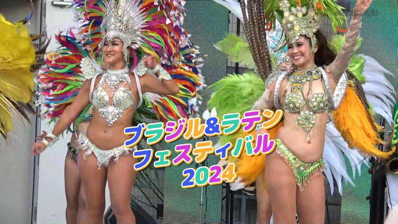 セクシーダンサーに酔いしれる♪ブラジル&ラテンフェスティバル2024