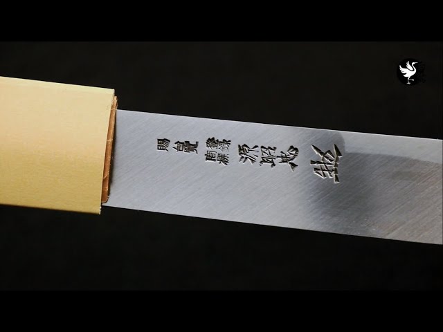 水野鍛錬所「源昭忠」ナイフ型 柳刃 刺身包丁 青二鋼 デラックス 尺