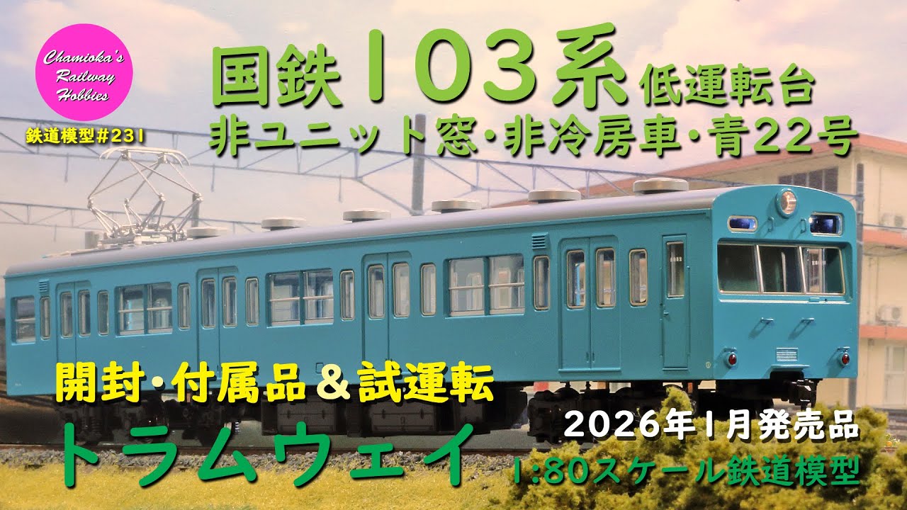 HO Gauge Model Train 231 / Tramway JNR Series 103 Low-Cab, Non