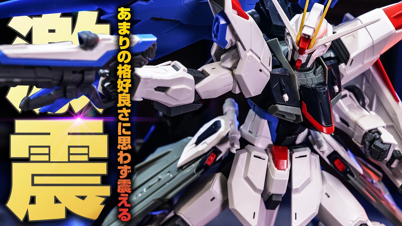 ガンプラ】悶絶のカッコ良さ！MGフリーダムガンダムVer.2.0の進化具合