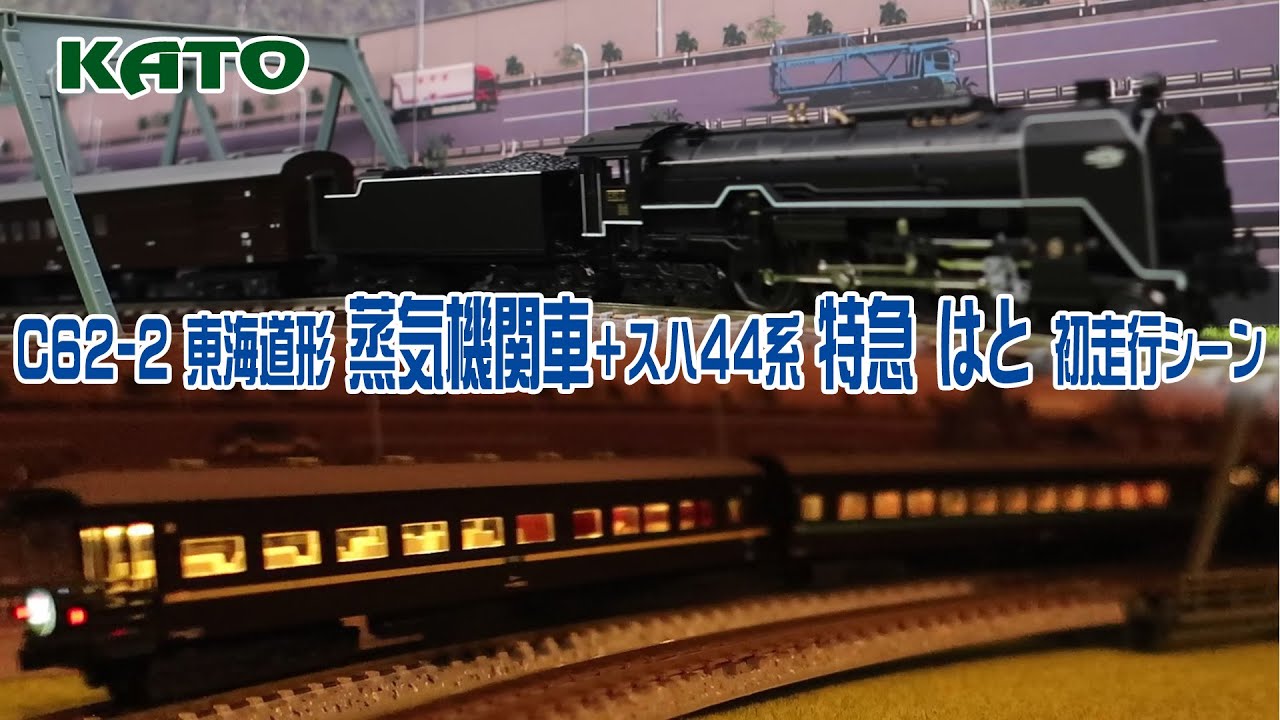 Nゲージ】C62蒸気機関車🚂の客車「スハ44系 特急はと」が入線🚃【鉄道