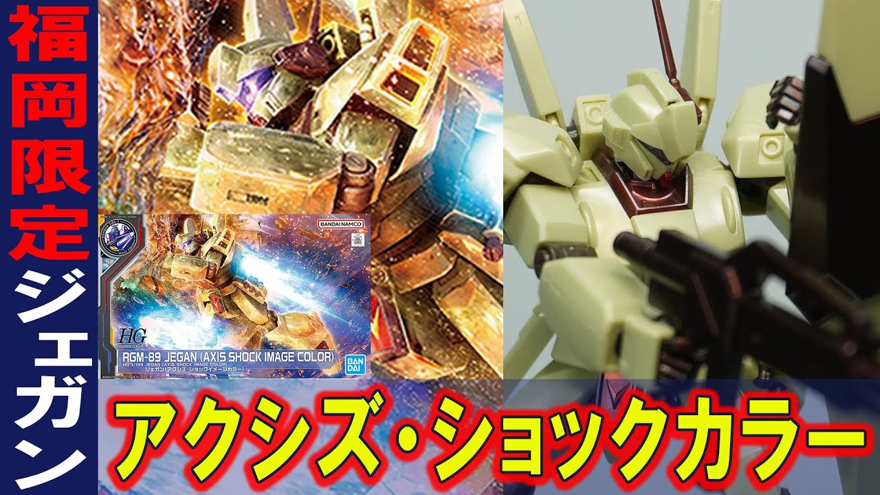 福岡限定【HGUC1/144 ジェガン(アクシズ・ショックイメージカラー