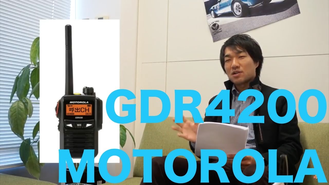 デジタル簡易無線新機種 MOTOROLA GDR4200 2.5W出力の軽量コンパクト