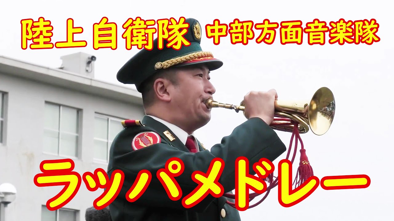陸上自衛隊 ラッパメドレー』中部方面音楽隊 - YouTube