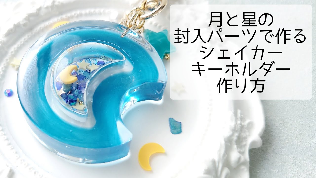 レジン♡秘密にしたい月と星の封入パーツで作るシェイカーキーホルダー