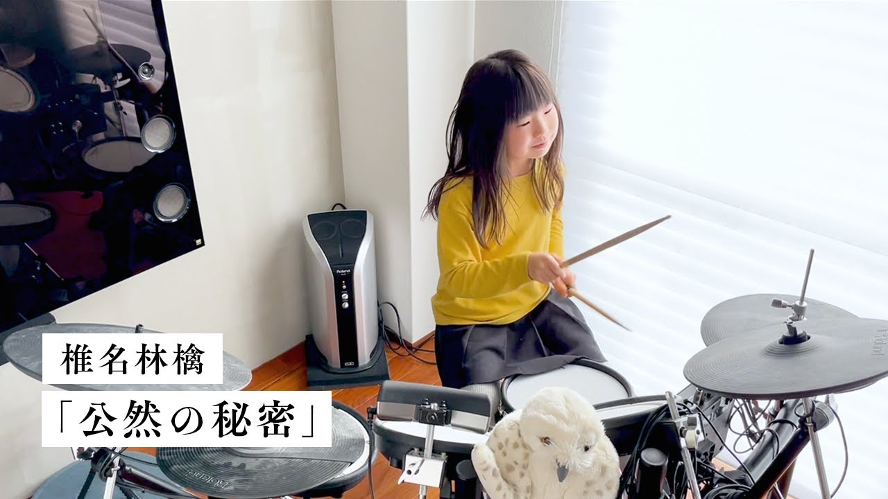 椎名林檎 / 公然の秘密 8歳ドラム 叩いてみた - YouTube