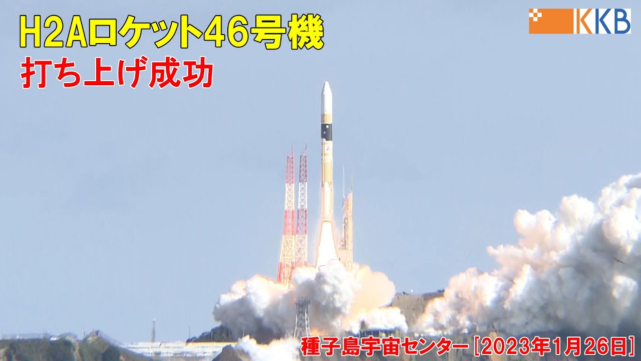 H2Aロケット46号機 打ち上げ成功【種子島宇宙センター】 2023年1月26日