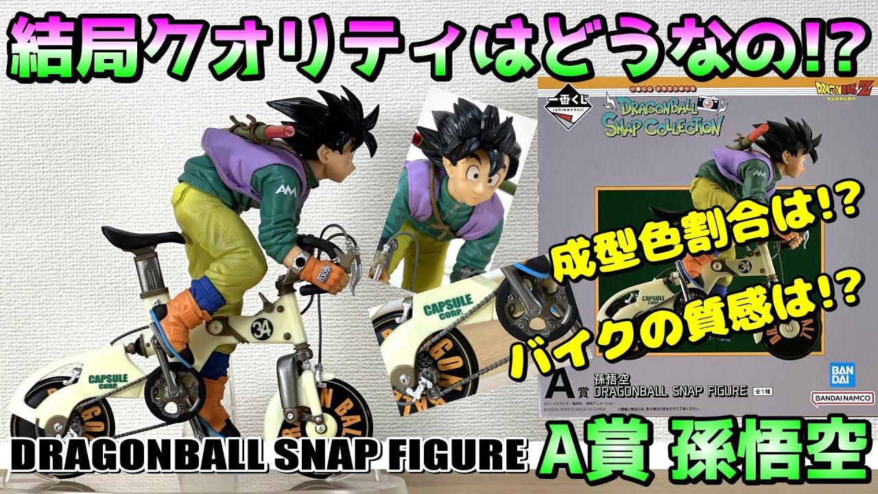 ドラゴンボール】みんなが気になる製品版のクオリティ‼A賞 孫悟空