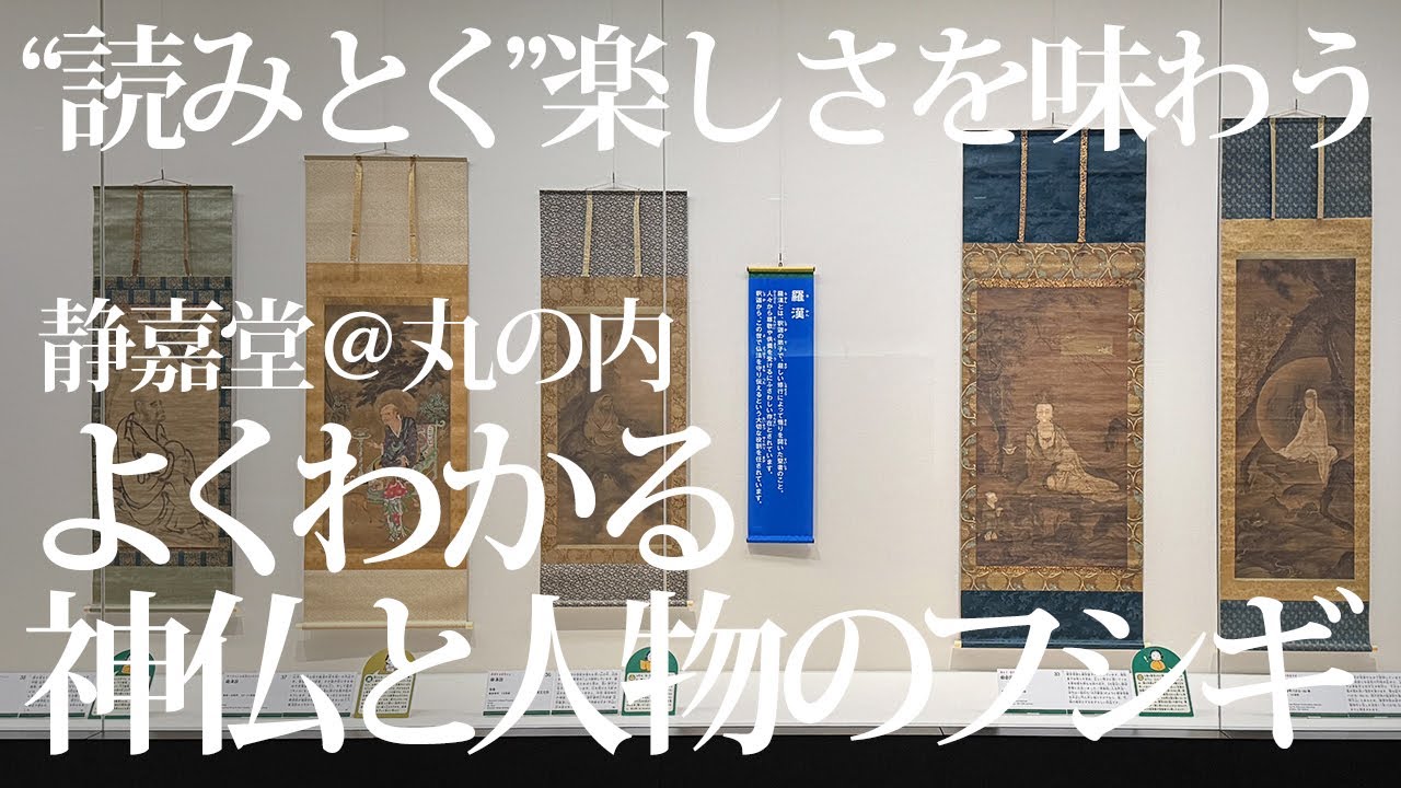 静嘉堂文庫美術館「絵画入門 よくわかる神仏と人物のフシギ」 - YouTube