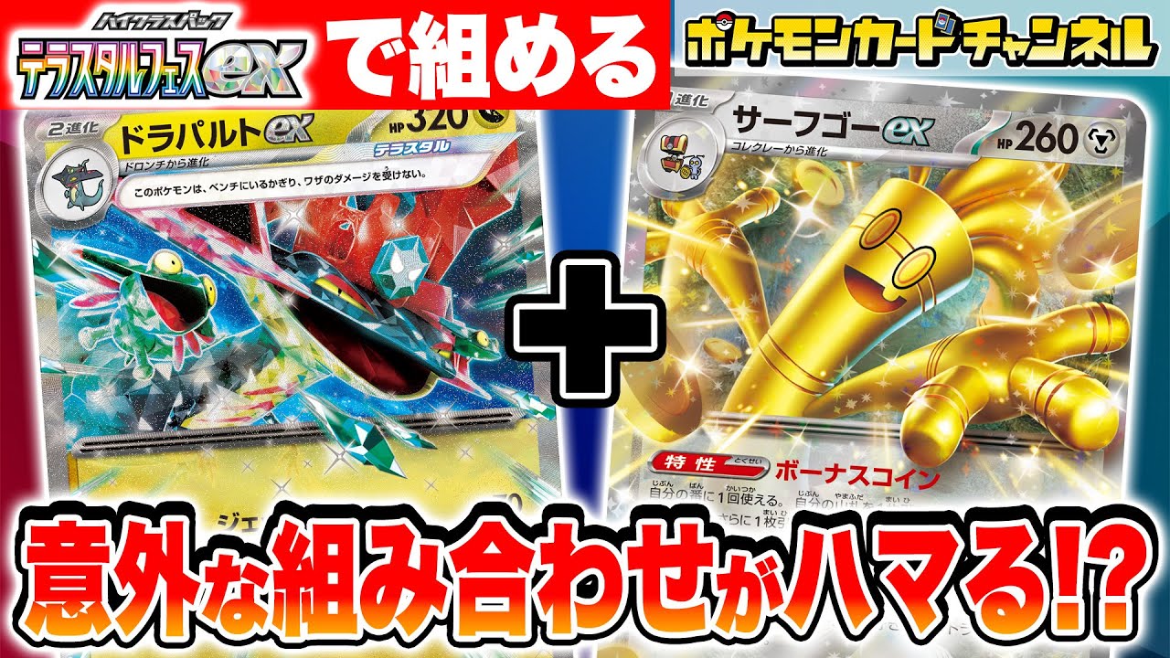 ポケカ対戦】実は強いと噂のドラパルトex・サーフゴーex VS 「未来」の