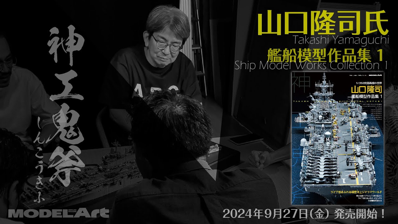 山口隆司艦船模型作品集1 | 艦船模型 - モデルアート 通販サイト