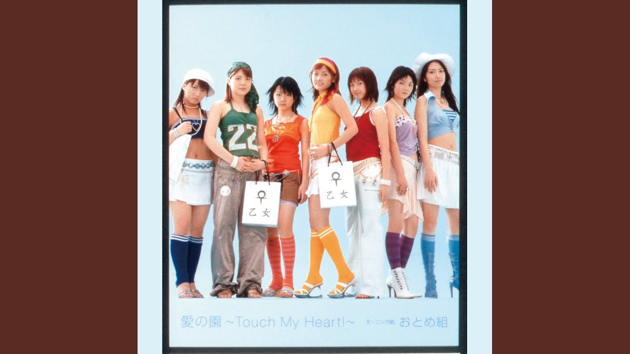 愛の園 ～Touch My Heart！～ (Instrumental)／モーニング娘。おとめ組