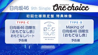 日向坂46 9th Single「One choice」