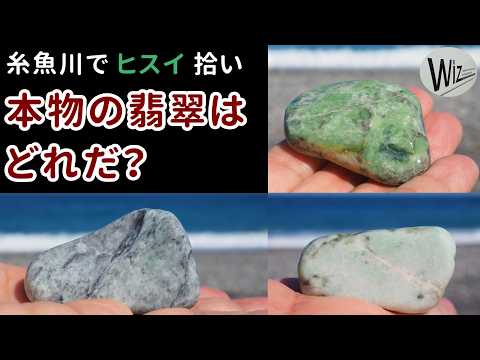 Which one is real jadeite? Jadeite hunting in Itoigawa, Japan