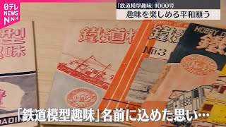 創刊1000号】「鉄道模型趣味」 受け継がれる“平和な世の中を願う思い