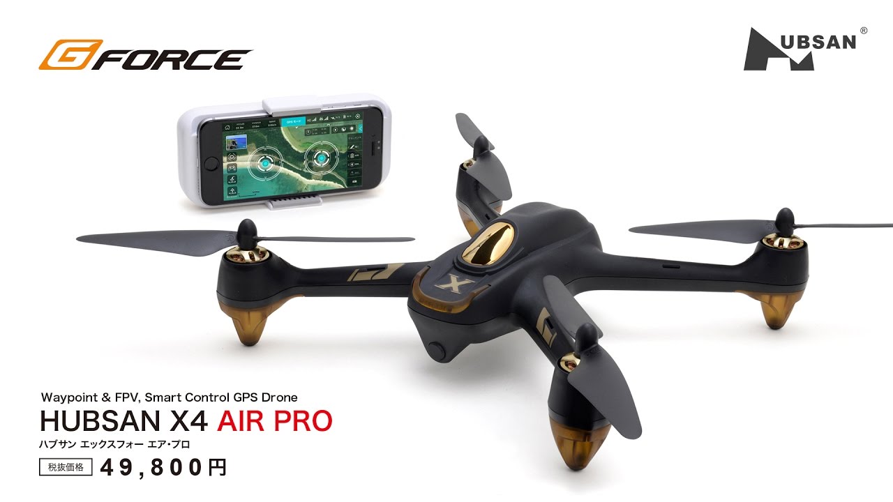 HUBSAN X4 AIR PRO | G-FORCE | 株式会社ジーフォース