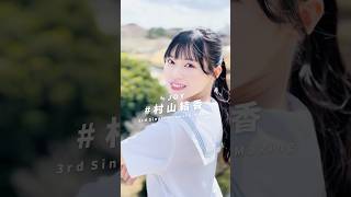 ≒JOY 3rdシングル『ブルーハワイレモン』Artwork Making/ 村山結香
