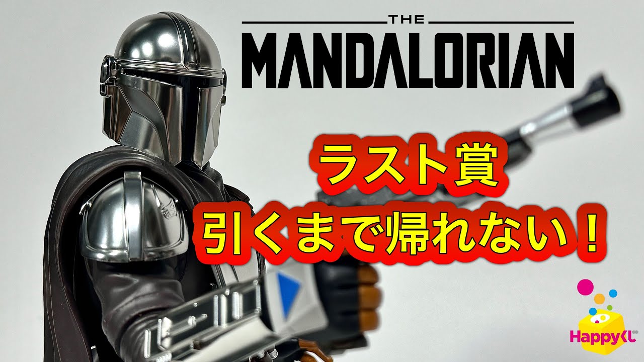 マンダロリアン ハッピーくじラスト賞引くまで帰れない！！Mandalorian