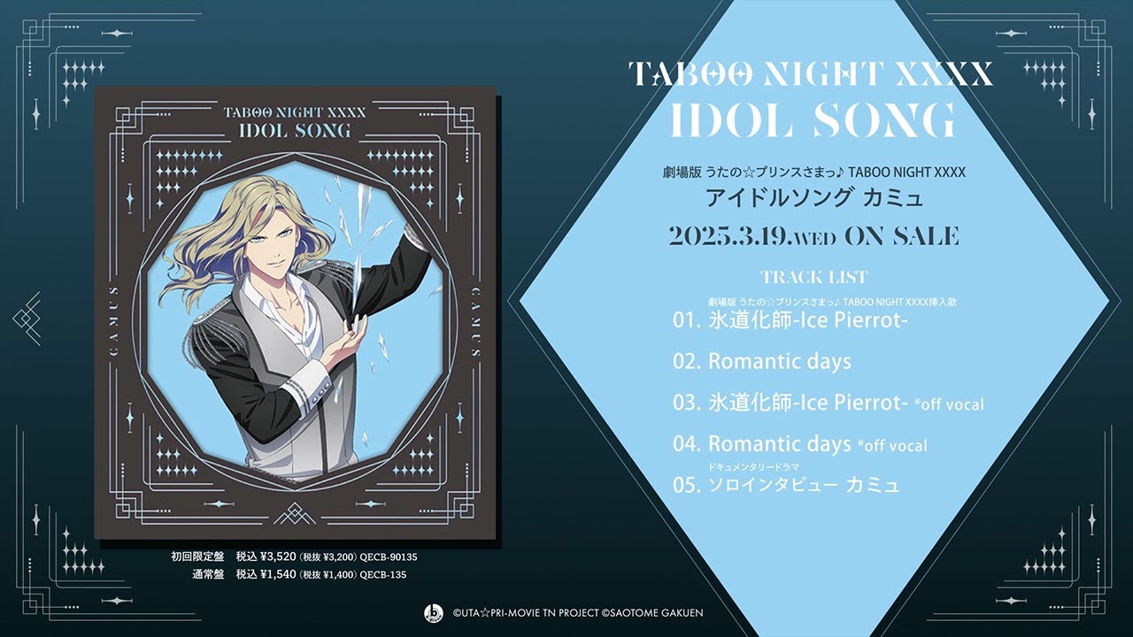 劇場版 うたの☆プリンスさまっ♪ TABOO NIGHT XXXX アイドルソング