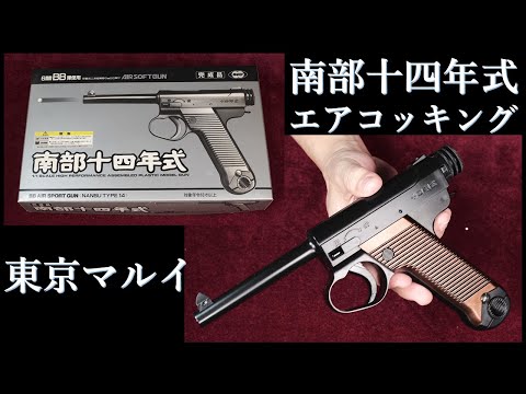 マルイ エアコッキング 南部十四年式 未使用品 新品未使用(デッド