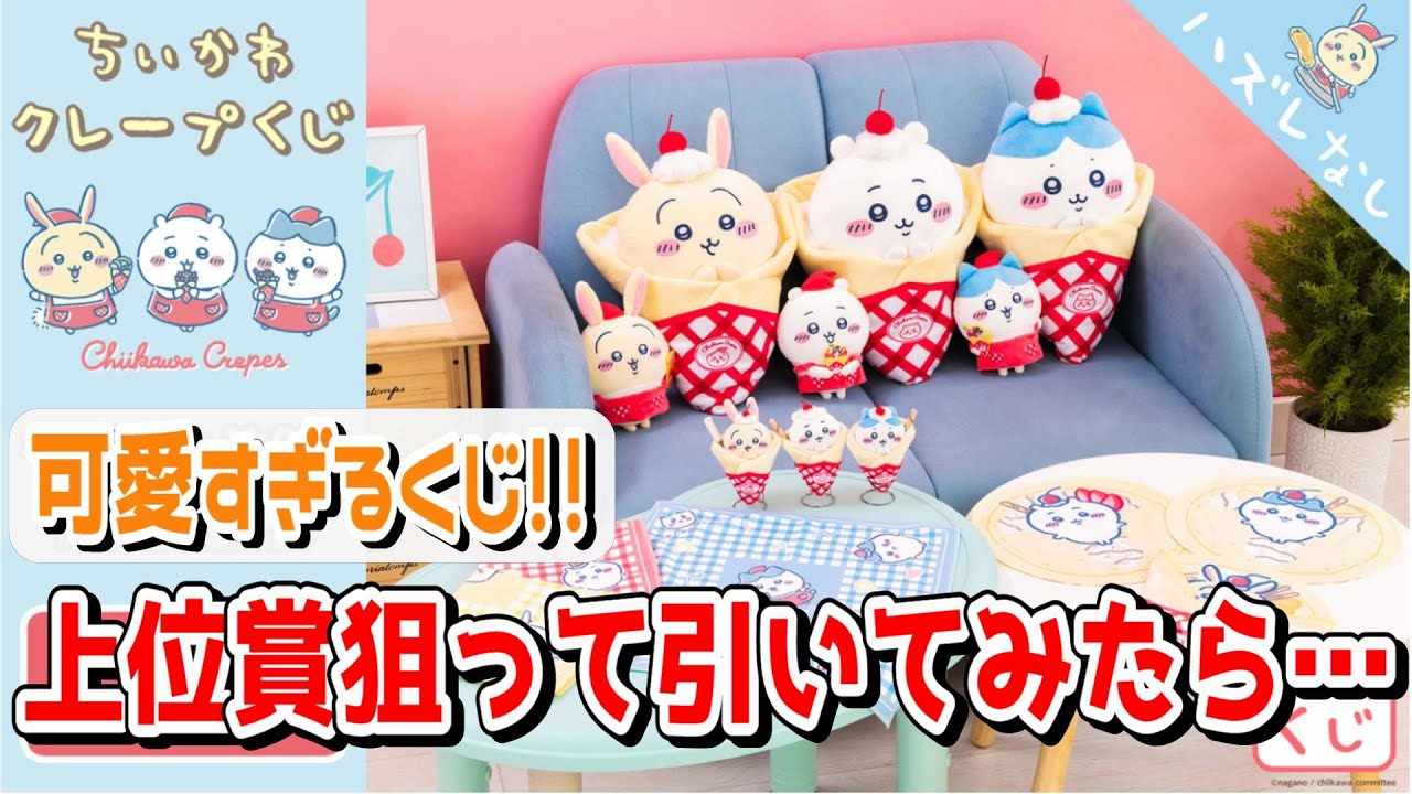 ちいかわクレープ くじ C賞マスコット3点セット ちいかわ クレープくじ C賞