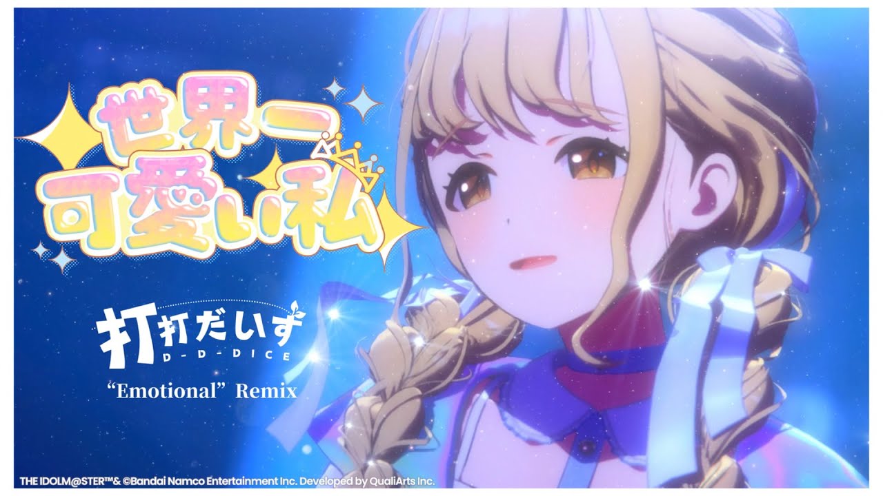 初星学園】世界一可愛い私 (打打だいず“Emotional”Remix) - 藤田ことね