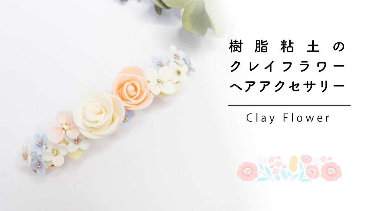 DIYレジン】クレイフラワーヘアアクセサリー - YouTube