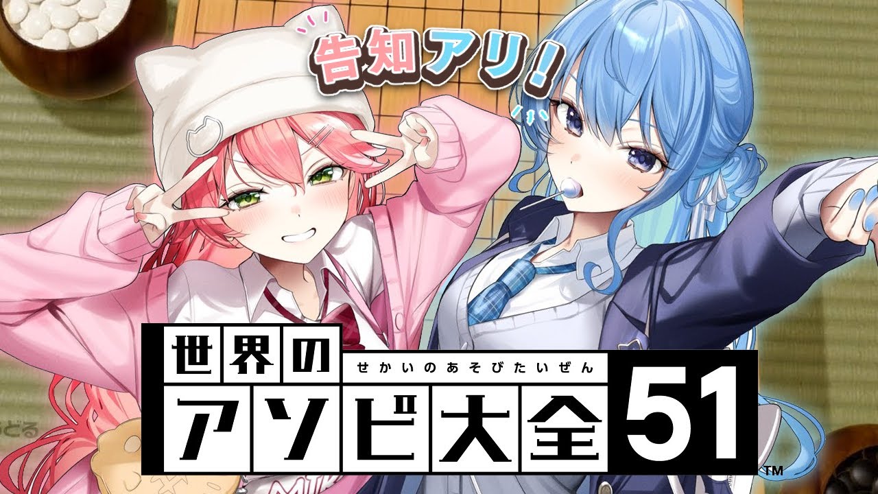 アソビ大全 / 告知】みこめっと、最終決戦💥【ホロライブ / #miComet