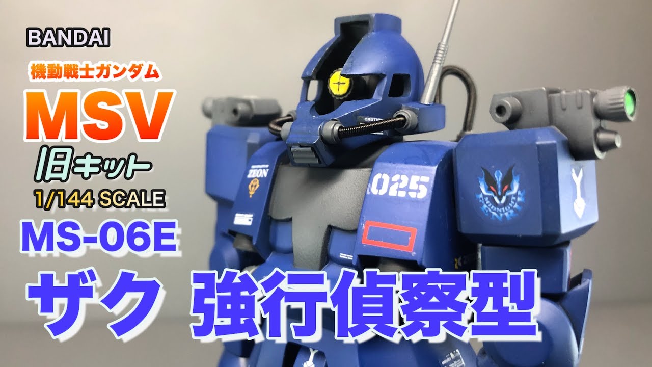 ガンプラ旧キット】旧キットのザク・強行偵察型を作る【ガンダム