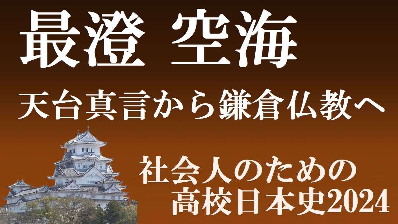 最澄 空海 天台真言から法然・親鸞・日蓮まで仏教の歴史 【社会人の