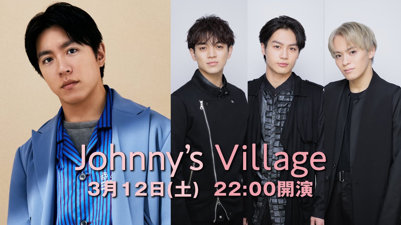 村上信五、宮近海斗・松田元太・松倉海斗 (Travis Japan)「Johnny's