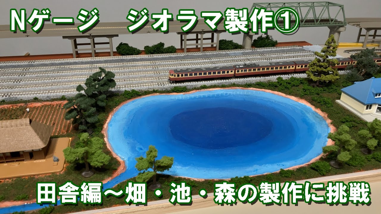 Nゲージ 鉄道模型】ジオラマ製作に着手①田舎編～畑・池・森の製作に