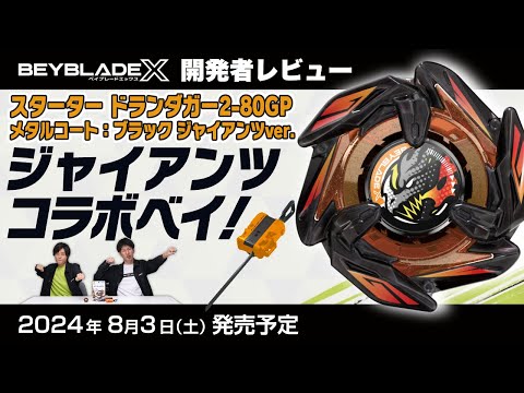 ベイブレード開発者レビュー】ジャイアンツコラボ！ドランダガー2-80GP