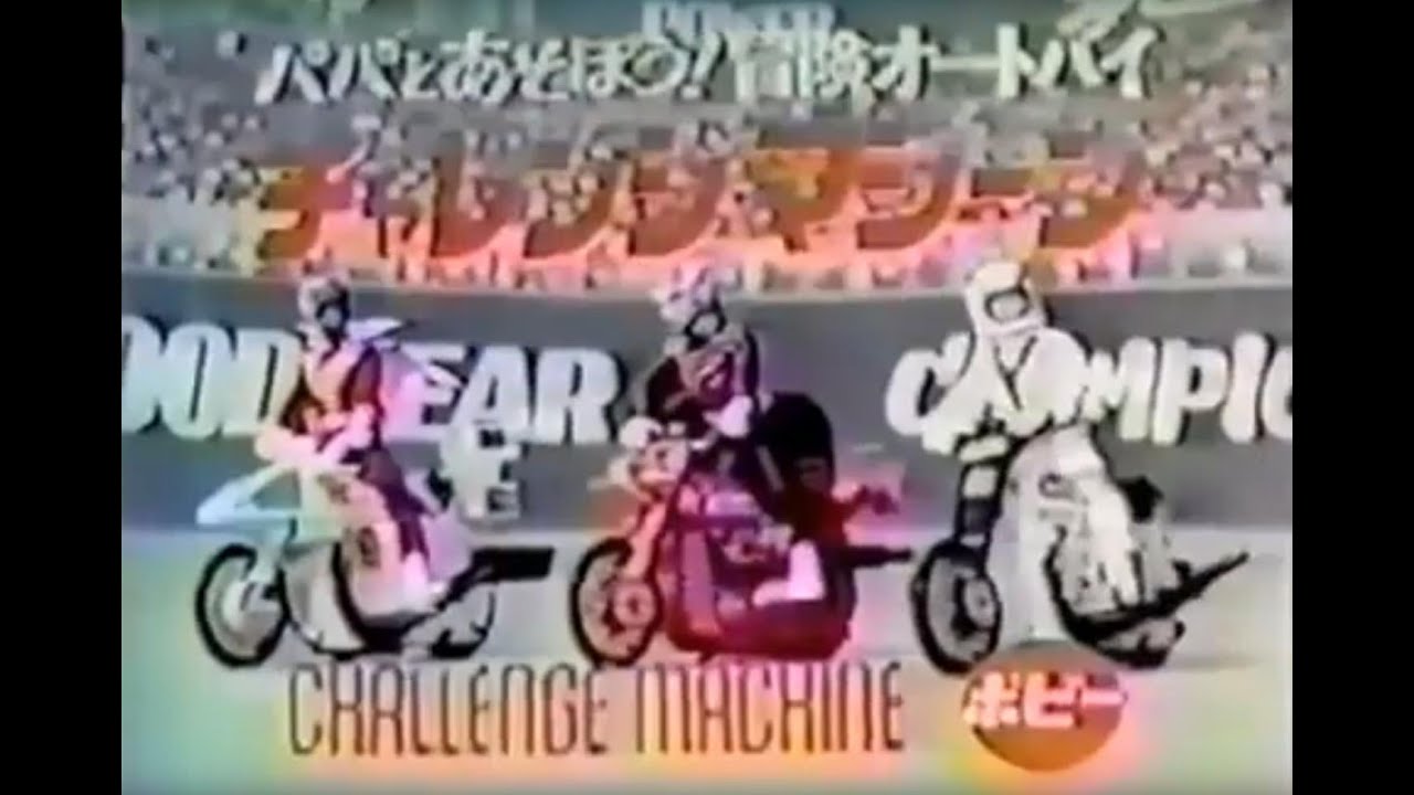 冒険オートバイ チャレンジマシーン ポピー - YouTube