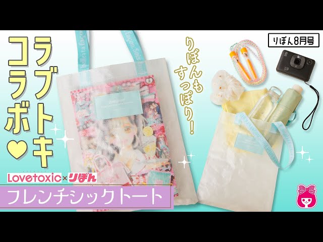雑誌付録】りぼん8月号ふろくはラブトキシックとのコラボバッグ！半