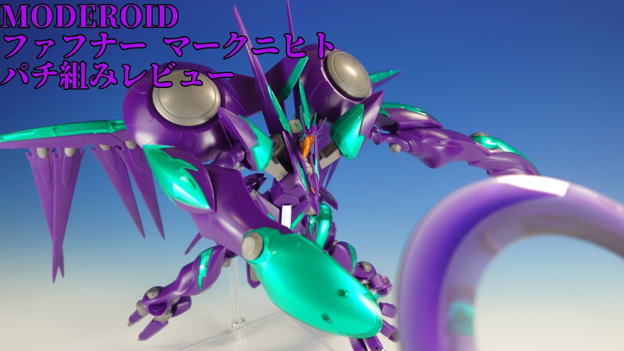 虚無の申し子】MODEROID ファフナー マークニヒト パチ組みレビュー