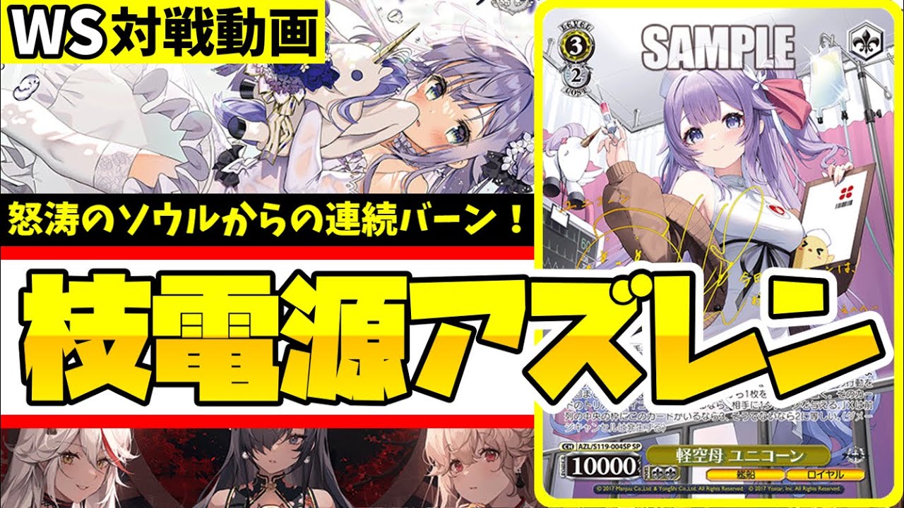 WS】紳士的なWS対戦動画 その543 アズレン（枝電源）vs NIKKE（扉枝
