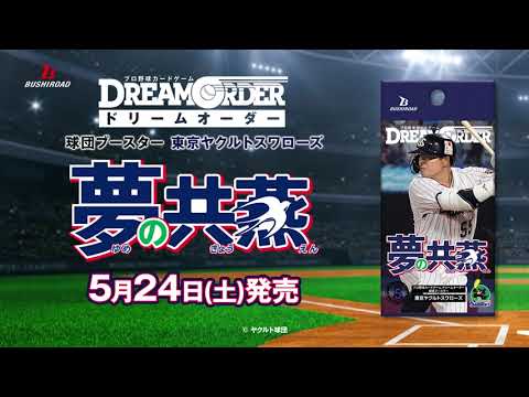 プロ野球カードゲーム ドリームオーダー】球団ブースター 東京ヤクルト