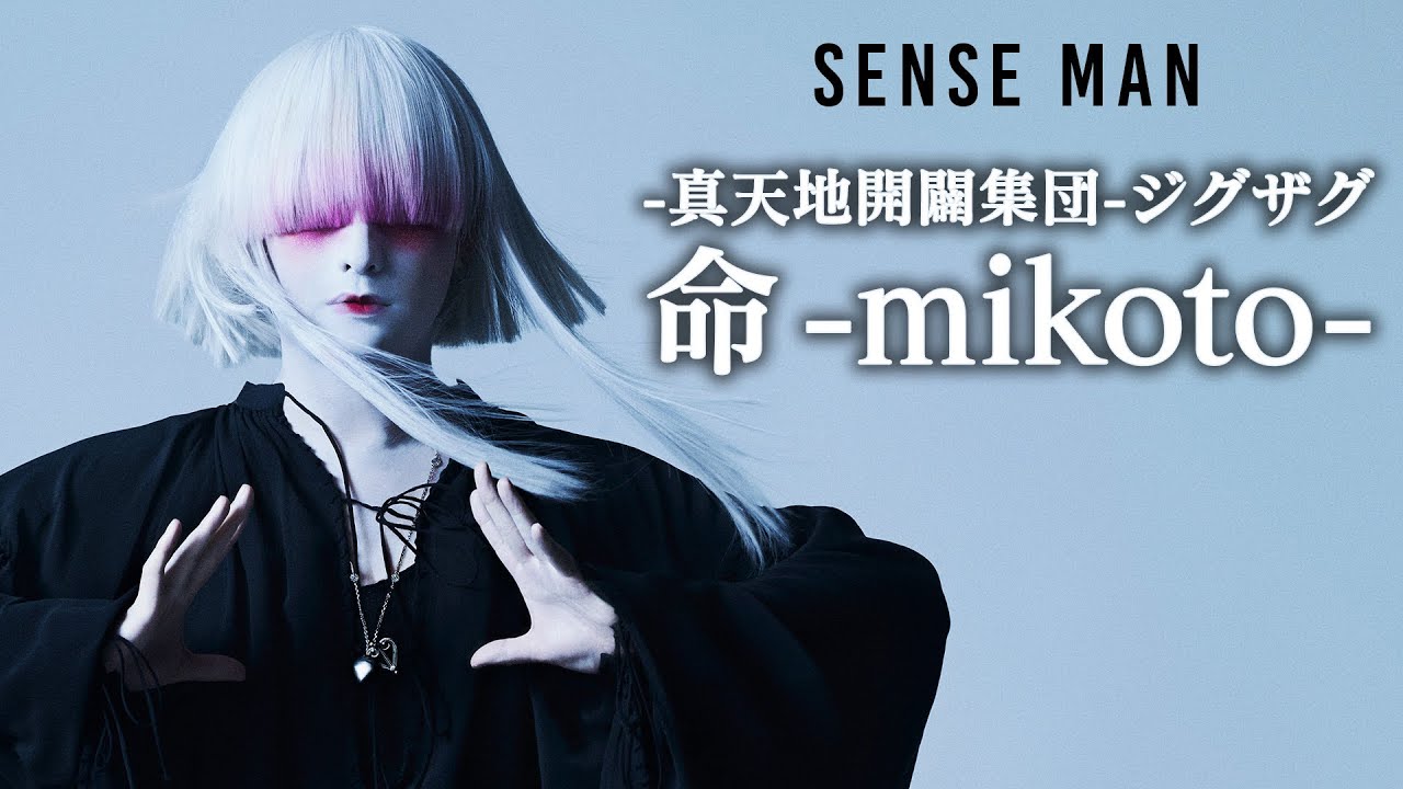 命】-真天地開闢集団-ジグザグ 本誌撮影の裏側【SENSE MAN】 - YouTube
