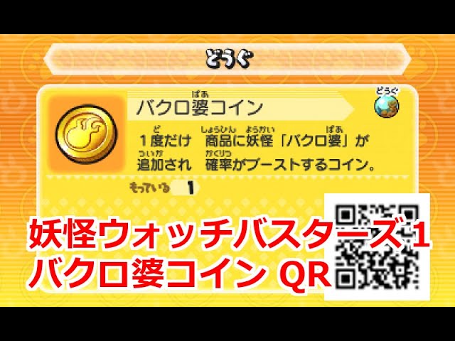 妖怪ウォッチバスターズ QRコード バクロ婆コイン / Tattletell Coin