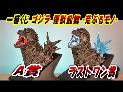 Ichiban Kuji] Godzilla Monster Dance: Wild Things A Prize & Last