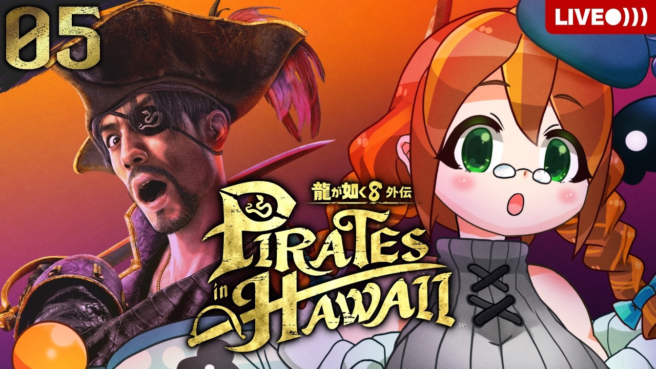 龍が如く8外伝 Pirates in Hawaii】#04 しかしこの海賊、多忙過