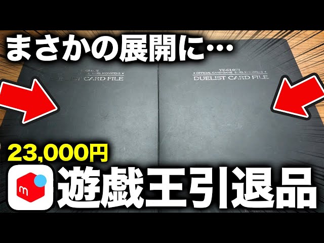 遊戯王】23000円のメルカリ引退品開封！バラバラになったカードに屋台