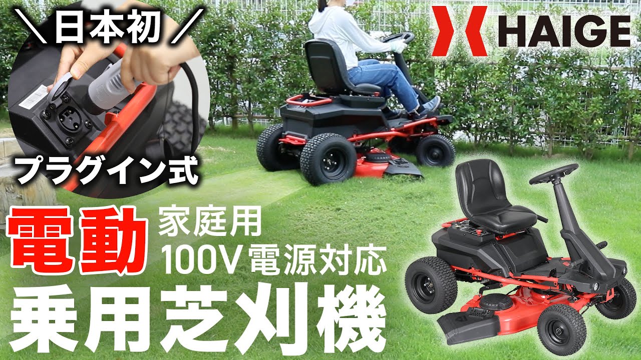日本初プラグイン】電動 乗用 芝刈り機 充電式 プラグイン 家庭用100V