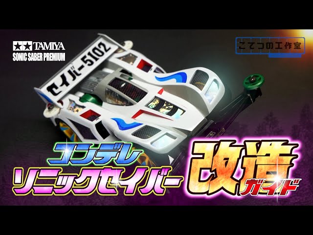 ミニ四駆】ソニックセイバーをグレードアップパーツを使わずに格好良く