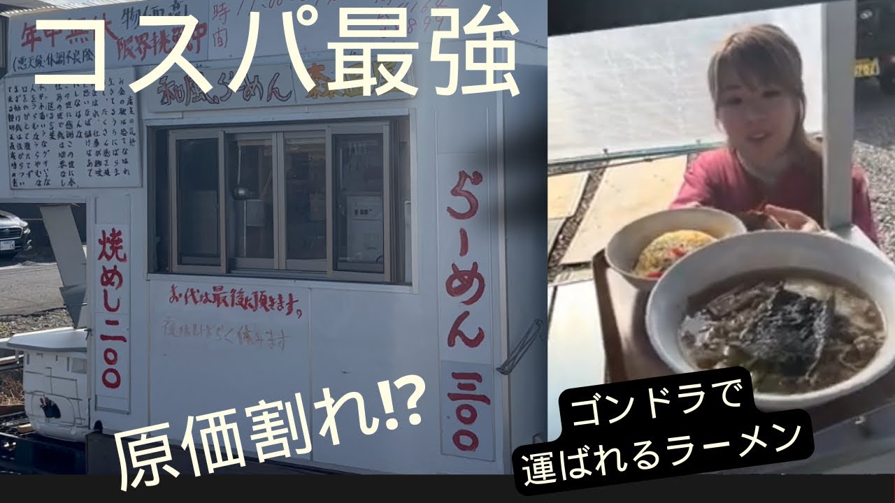ゴンドラで運ばれる300円ラーメンの秘密🤫愛知県でオモウマなラーメン