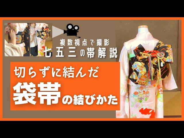 七五三】切らずに結んだ袋帯の結び方 - YouTube