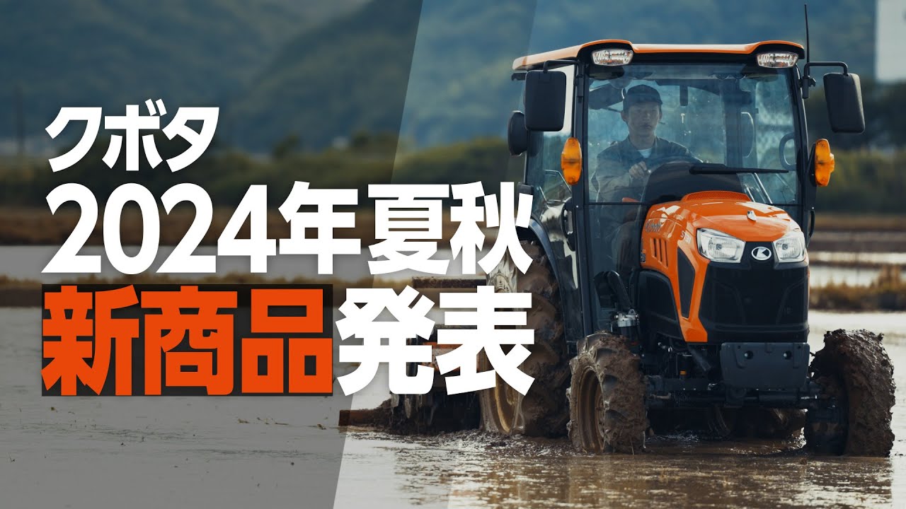 クボタ2024夏秋 新商品発表 - YouTube